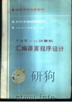 VAX-11计算机汇编语言程序设计   1989  PDF电子版封面  7113005632  西南交通大学，朱怀芳，陈志合编 