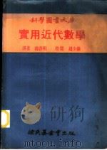 实用近代数学   1970  PDF电子版封面    汤启明译 