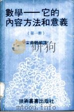 数学-它的内容方法和意义  第1册     PDF电子版封面    宋甫鹤编译 