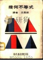 几何不等式   1970  PDF电子版封面    王昌锐译 