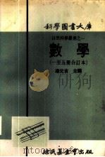 科学图书大库  数学  第1册   1971  PDF电子版封面    汤元吉主编 