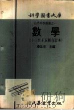 科学图书大库  数学  第11册   1971  PDF电子版封面    汤元吉主编 