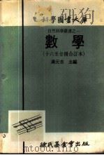 科学图书大库  数学  第16册   1971  PDF电子版封面    汤元吉主编 
