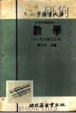 科学图书大库  数学  第16册（1971 PDF版）