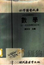 科学图书大库  数学  第21册   1971  PDF电子版封面    汤元吉主编 