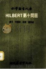 HILBERT   1973  PDF电子版封面    李国伟译 