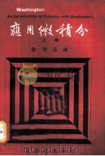 应用微积分  上   1972  PDF电子版封面    A.J.Washington著；郭燮昌译 