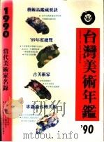 台湾美术年鉴  1990   1989  PDF电子版封面  9579420009  雄狮台湾美术年鉴编辑委员会编著 