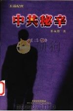 中共秘辛  第2卷   1998  PDF电子版封面  9629810026  叶永烈著 