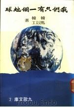 我们只有一个地球   1983  PDF电子版封面  9575600444  韩韩，马以工著 