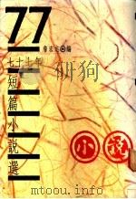七十七年短篇小说选   1989  PDF电子版封面    詹宏志编 