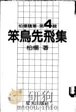 笨鸟选飞集   1981  PDF电子版封面    柏杨著 