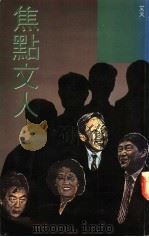 焦点文人   1988  PDF电子版封面  9623570422  艾火著 