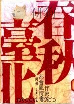 春秋台北   1987  PDF电子版封面    阿盛主编 