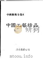 中国工艺精品   1984  PDF电子版封面    谭继山等译 