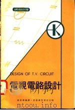 电视电路设计   1975  PDF电子版封面    钟伟华编译 