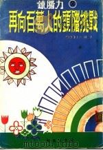 炼脑力  第2集  再向百万人的头脑挑战     PDF电子版封面    多湖辉著 