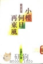 小楼何日再东风   1990  PDF电子版封面  9575600932  古蒙仁著 