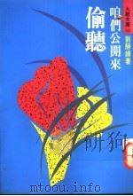 咱们公开来偷听   1993  PDF电子版封面  9575602366  刘静娟著 