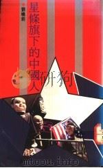 星条旗下的中国人   1991  PDF电子版封面  9570805307  刘晓莉著 