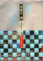 台湾历史小说集  青山路   1987  PDF电子版封面    姚嘉文著 