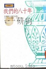 我们的八十年   1991  PDF电子版封面  9571303135  苏雪林，琦君著 