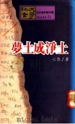 萝土成净土（1990 PDF版）