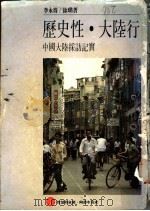 历史性·大陆行   1987  PDF电子版封面    李永得，徐璐著 