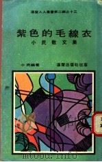 紫色的毛线衣   1973  PDF电子版封面    小民编著 
