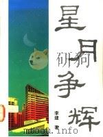 星月争辉（1991 PDF版）