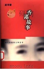 香港故事  个人回忆与文学思考   1996  PDF电子版封面  0195900286  卢玮銮著 