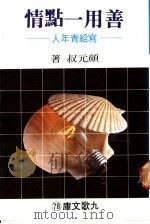 善用一点情  写给青年人   1981  PDF电子版封面    颜元叔著 