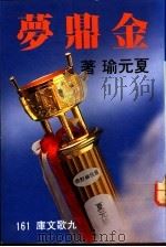 金鼎梦   1985  PDF电子版封面    夏元瑜著 