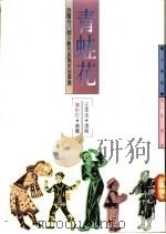 青蛙花   1988  PDF电子版封面    汪笨湖编 