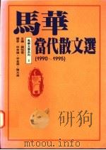 马华当代散文选  1990-1995   1996  PDF电子版封面  9575490088  钟怡雯主编 