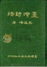 台湾谚语（1975 PDF版）