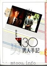 三十男人手记   1980  PDF电子版封面  9575220374  蔡诗萍著 