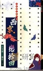 西京·恋拾回   1990  PDF电子版封面    汪笨湖著 
