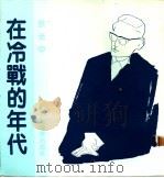 在冷战的年代   1984  PDF电子版封面    余光中著 