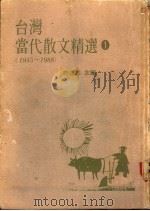 台湾当代散文精选  1-2册  1945-1988（ PDF版）