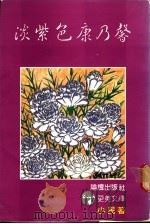 淡紫色康乃馨   1983  PDF电子版封面    小民著 