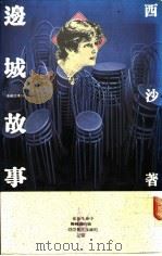 边城故事   1978  PDF电子版封面  9575930371  西沙著 