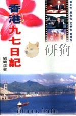 香港九七日记   1998  PDF电子版封面  9627397431  刘济昆著 