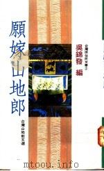 愿嫁山地郎   1989  PDF电子版封面  9575830504  吴锦发编 