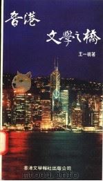 香港  文学之桥   1994  PDF电子版封面  9627567335  王一桃著 