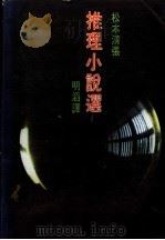 松本清张推理小说选   1979  PDF电子版封面    （日）松本清张著；明滔译 