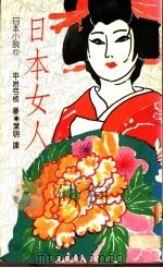 日本女人   1989  PDF电子版封面  9570801913  平岩弓枝著；叶明译 