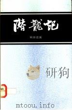潜龙记   1988  PDF电子版封面    姚紫遗著 