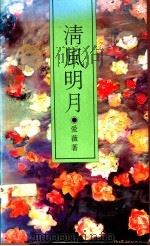 清风明月   1991  PDF电子版封面    爱薇著 