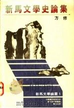 新马文学史论集   1986  PDF电子版封面  9971975181  方修著 